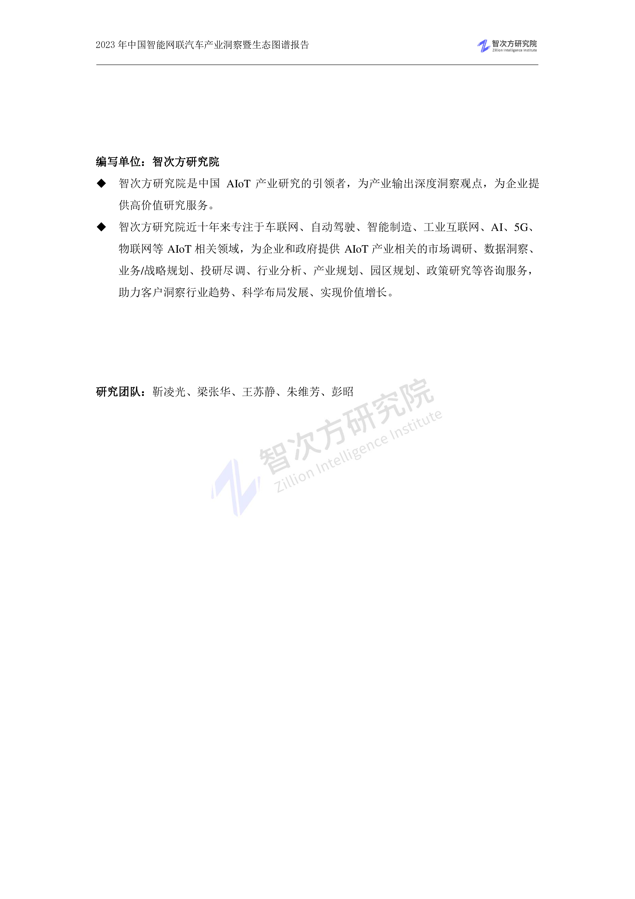 智次方:2023年中国智能网联汽车产业洞察暨生态图谱报告